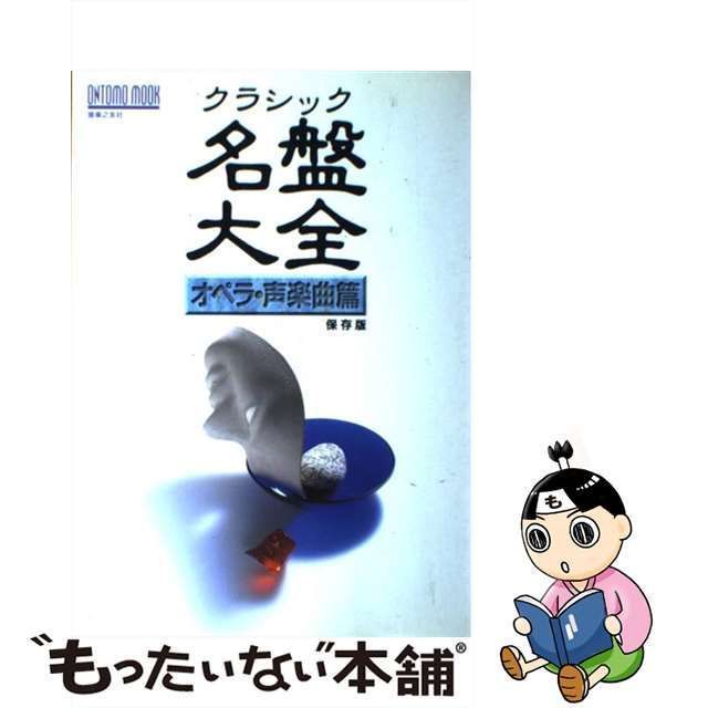 中古】 クラシック名盤大全 保存版 オペラ・声楽曲篇 (Ontomo mook) / 音楽之友社 / 音楽之友社 - メルカリ