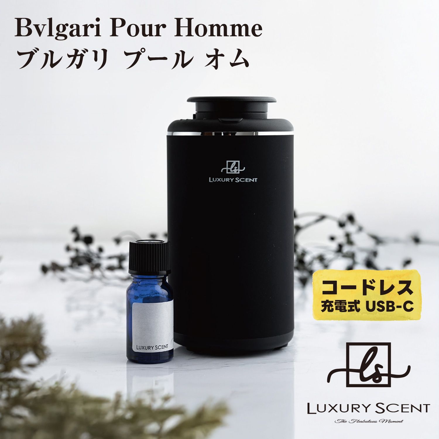 Bvlgari Pour Homme ブルガリ プール オム LUXURY SCENT アロマディフューザー アロマオイルSET ラグジュアリーセント 充電式 コードレス 水なし ネブライザー式 USB タイプC