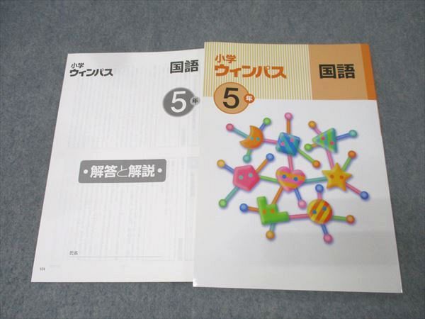塾専用 5年 小学ウィンパス 国語 未使用 016S5B - メルカリ