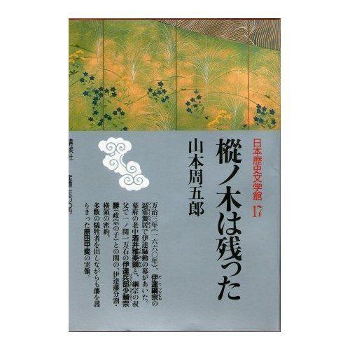 日本歴史文学館講談社、34冊有ります売却する、24上が抜けています、 中古本】日本歴史文学館 (17) 樅の木は残った /講談社 / /K0605