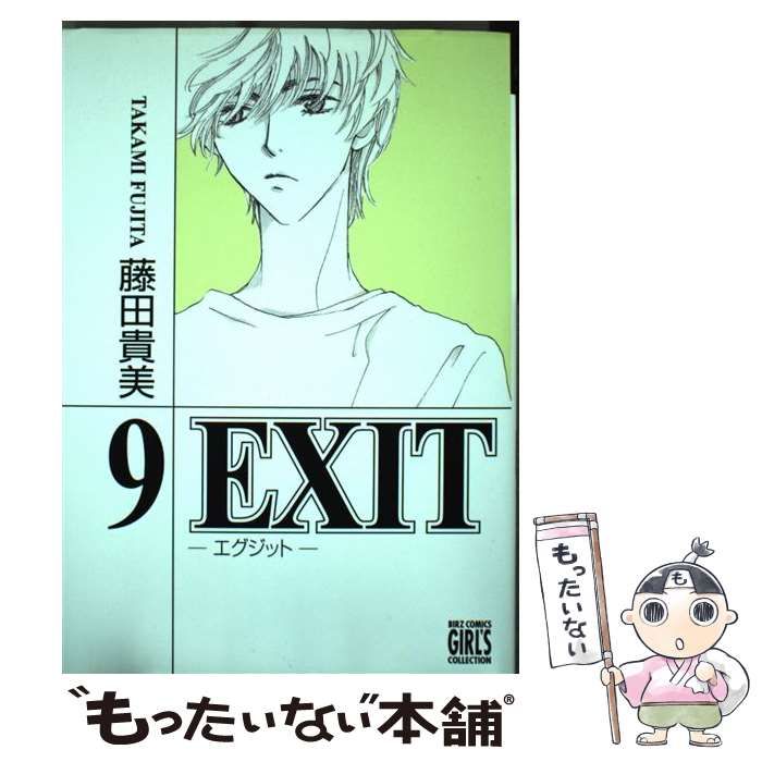 【中古】 EXIT 9 （バーズコミックス ガールズコレクション） / 藤田 貴美 / 幻冬舎