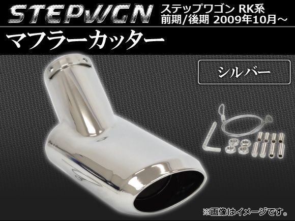 マフラーカッター ホンダ ステップワゴン RK系(RK1/RK2/RK5/RK6