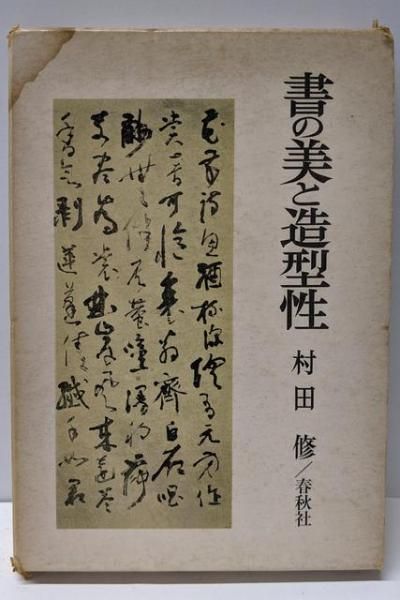 【中古】書の美と造型性／村田 修／春秋社 中古】書の美と造型性／村田 修／春秋社 - メルカリ