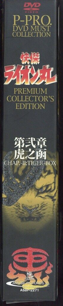 快傑ライオン丸 プレミアム・コレクターズ・エディション ~第弐章 虎之函~ DVD-BOX(2) cm3dmju Amazon.co.jp: DVD 快傑ライオン丸 プレミアムコレクターズ