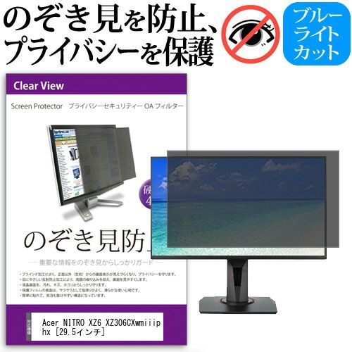 Acer NITRO XZ6 XZ306CXwmiiiphx [29.5インチ] 覗き見防止 のぞき見