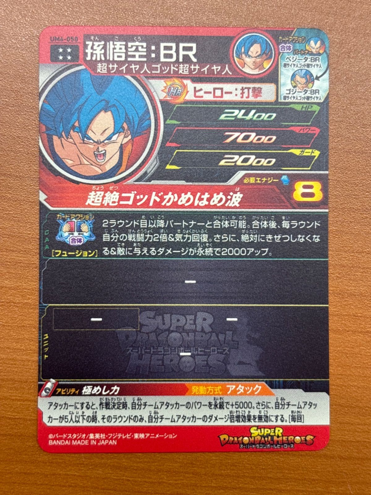 孫悟空：BR UM6-050 状態A ★ ドラゴンボールヒーローズ