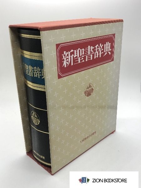 新聖書辞典著:泉田 昭 編 発行所:いのちのことば社