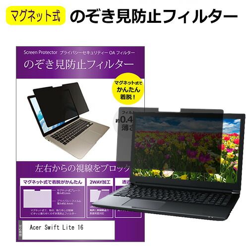  Acer Swift Lite 16 [16インチ] 覗き見防止 のぞき見防止 フィルター マグネット 式 タイプ パソコン pc フィルター ブルーライトカット 左右からの覗き見を防止 メール便送料無料 液晶保護フィルム・シート(PC用)