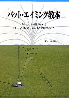 パット・エイミング教本—あなたはもう迷わない!パットの狙いにはちゃんと法則があった