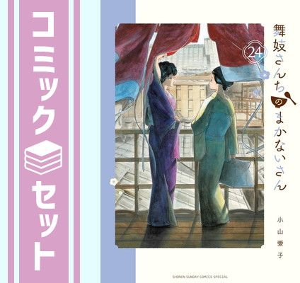 舞妓さんちのまかないさん 1～24巻 美品 漫画 【公式通販】