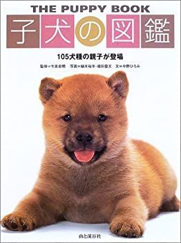 【未使用】【中古】 子犬の図鑑 105犬種の親子が登場