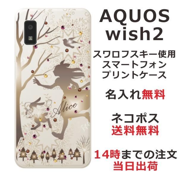 AQUOS Wish2 アクオスウィッシュ2 SH-51C SH-M20 らふら 名入れ スマホケース ラインストーン アリス
