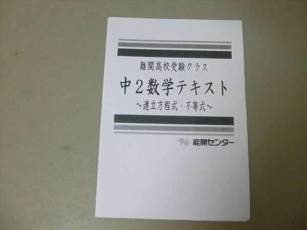 RP57-040 能開センター 難関校講受験クラス 中2数学テキスト 連立