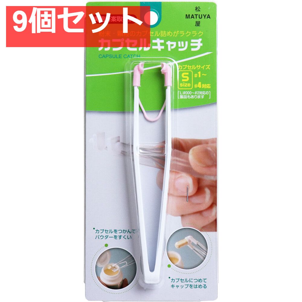 カプセルキャッチ ピンク Sサイズ 9個セット