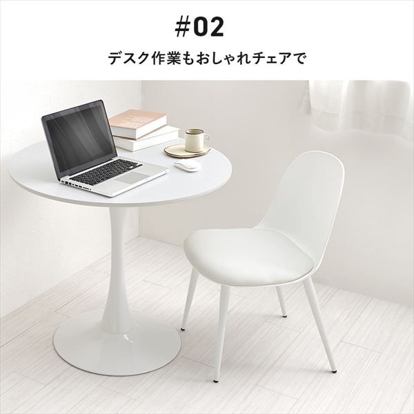 丸フォルム ダイニングチェア