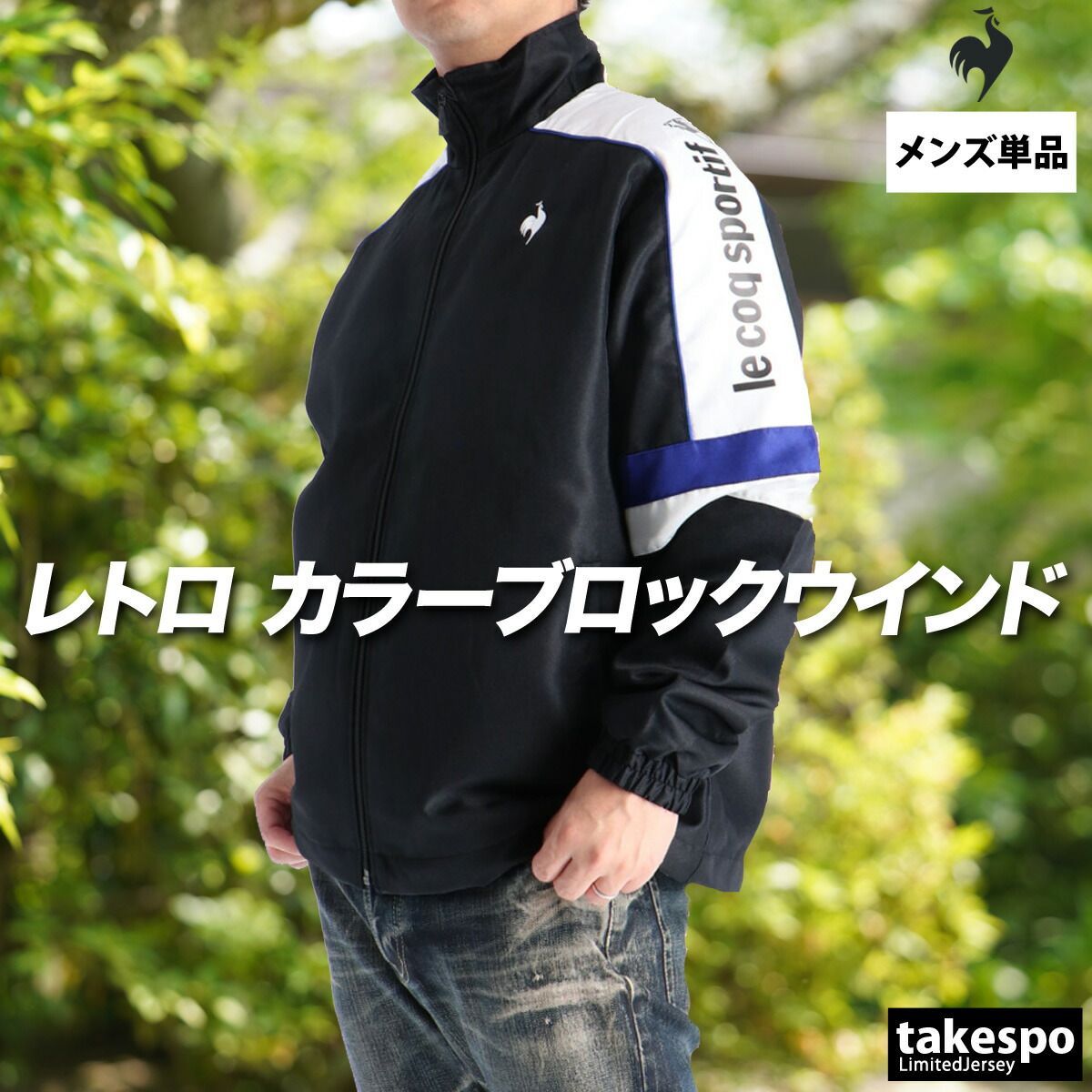 ルコック ウインドジャケット メンズ ブランド le coq sportif はっ水 撥水 保温 トリコット 裏起毛 黒 白 LU5FWB30M 大きいサイズ 有 ゴルフ スポーツウェア トレーニングウェア スポーツ おしゃれ