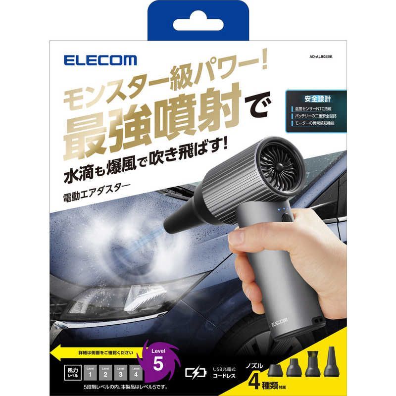 送料無料 ♥ 未開梱 エレコム ELECOM エアダスター 電動 USB 充電式 強力 ブロワー 3段階風量調整 ノズル付属 PC キーボード 車内 エアコン ホコリ などの 掃除 洗車 DIY AD-ALB05BK
