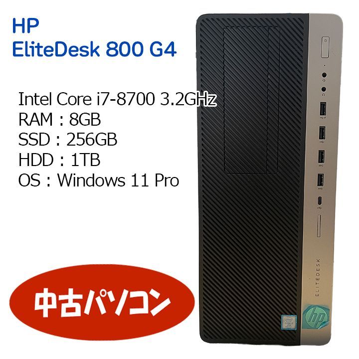 デスクトップパソコン 中古 HP EliteDesk 800 G4 SFF （1231574--1）単体 Windows11 64bit Core i7