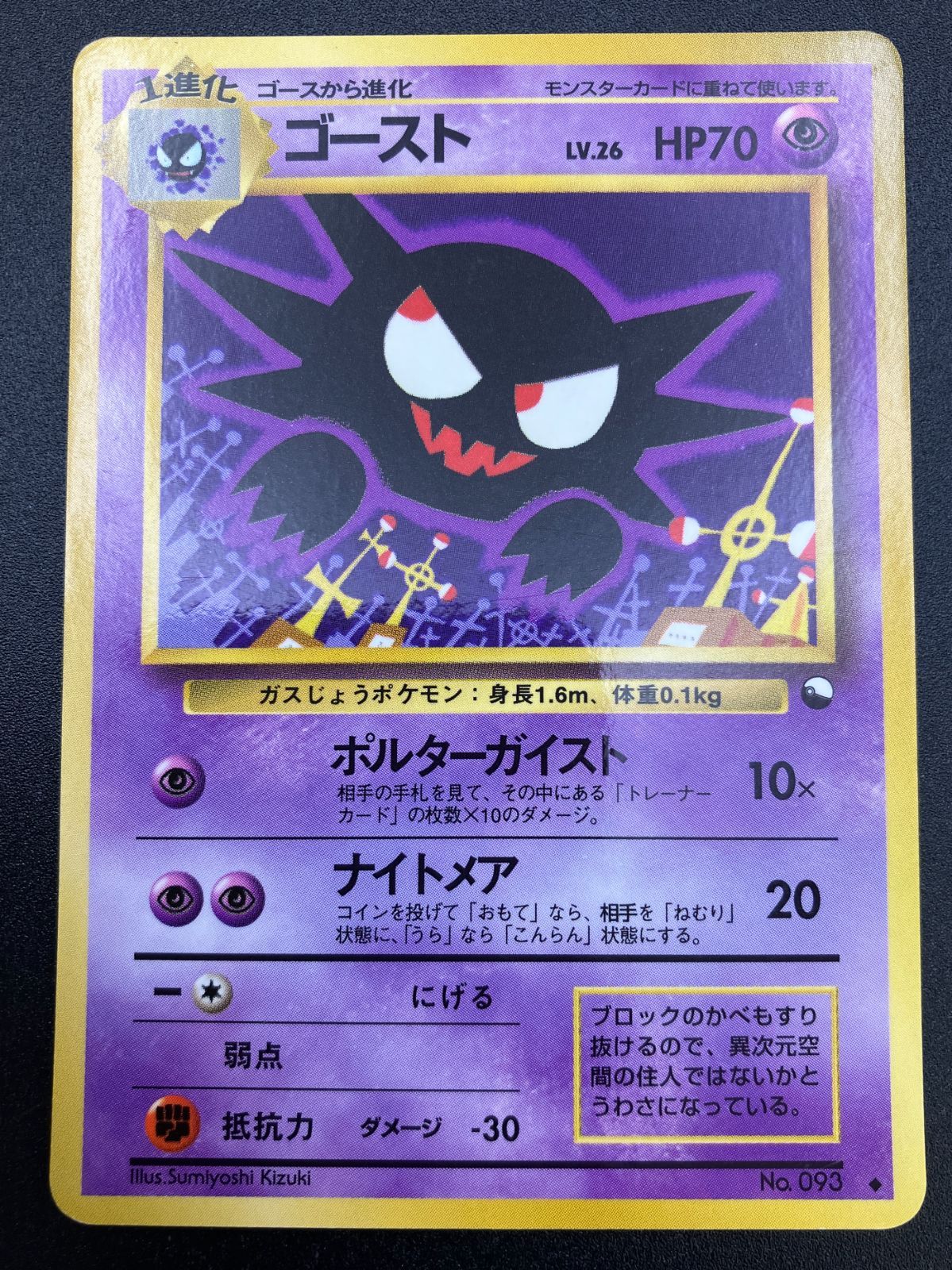ポケモンカードゲーム ポケカ ゴースト LV.26 旧裏 ◇ No.093 拡張