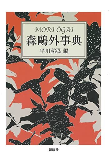 森?外事典