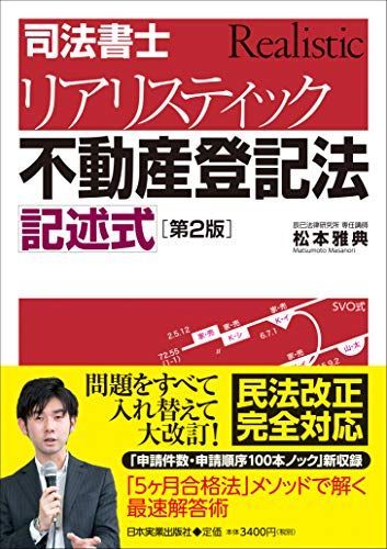 [第2版]司法書士 リアリスティック不動産登記法 記述式