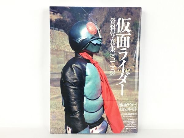 仮面ライダー 資料写真集 1971-1973 中古 良好 Y7741632 | www.agb.md