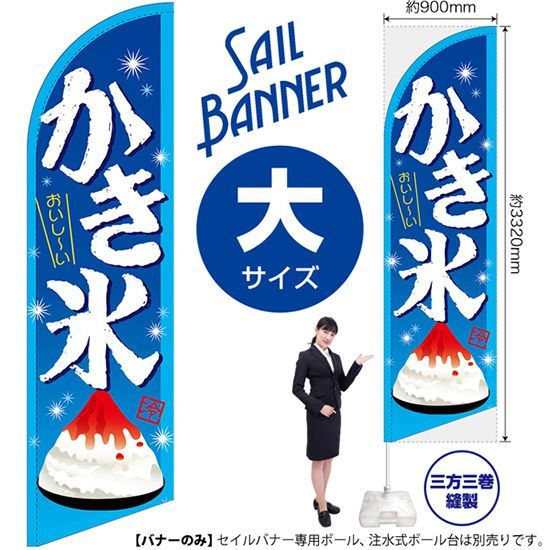 かきごおり☆様【お待ち下さい】＊ご購入用 セイルバナー かき氷 （受注 ［SB-244］ | 大サイズ （青） No.42563