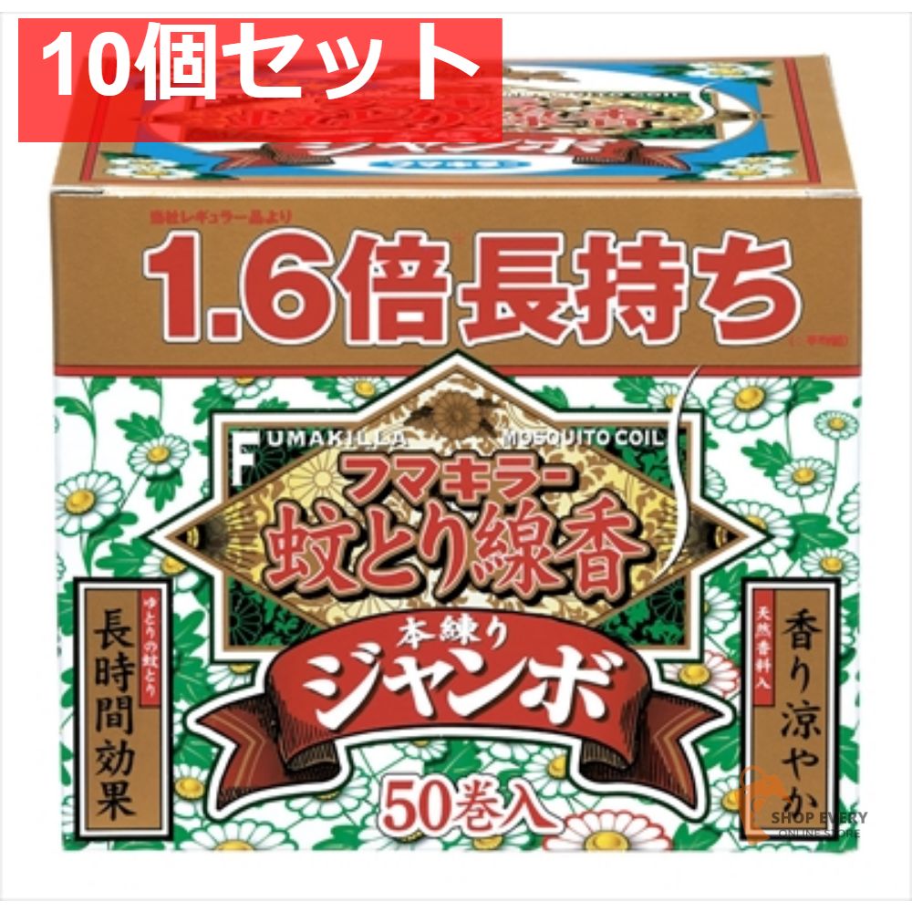 フマキラー蚊とり線香本練りジャンボ50巻函入 10個セット まとめ売り