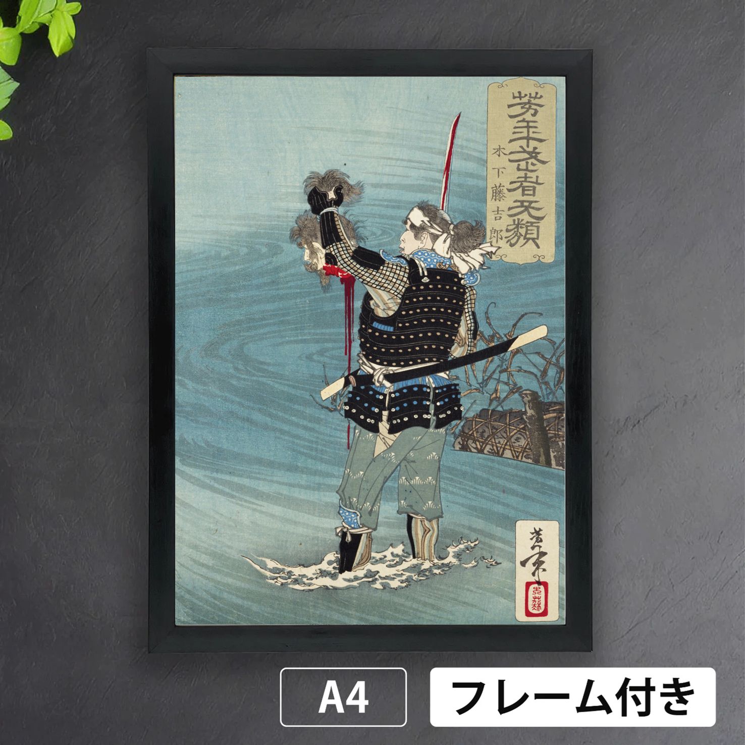 月岡芳年「芳年武者无類 木下藤吉郎」 版画 浮世絵 日本画 歴史絵 和 