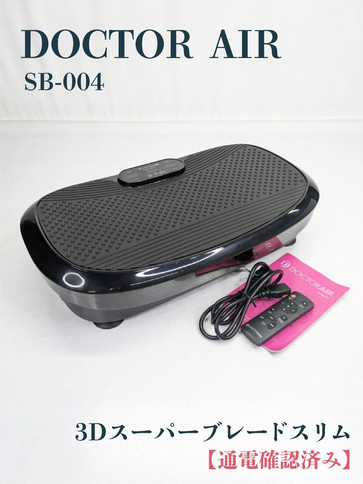 通電 済み DOCTORAIR ドクターエア SB-004 3Dスーパーブレード スリム エクササイズマシン 振動マシン 健康機器