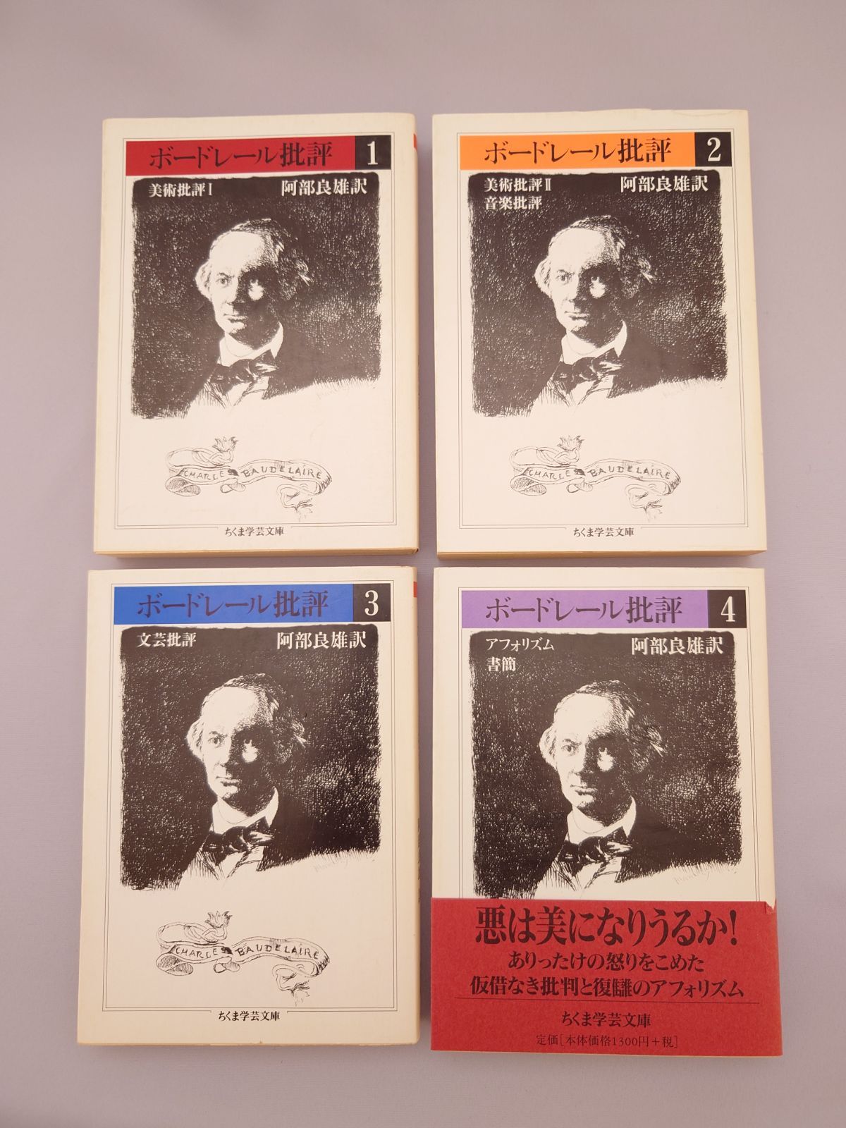 ちくま学芸文庫　ボードレール批評 1～4 ☆ボードレール批評 1～4 シャルル・ボードレール著、阿部良雄訳