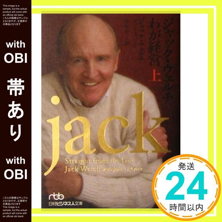 帯あり ジャック ウェルチわが経営 上 May 01 2005 ジャック ウェルチ? ジョン A.バーン 宮本 喜一_08