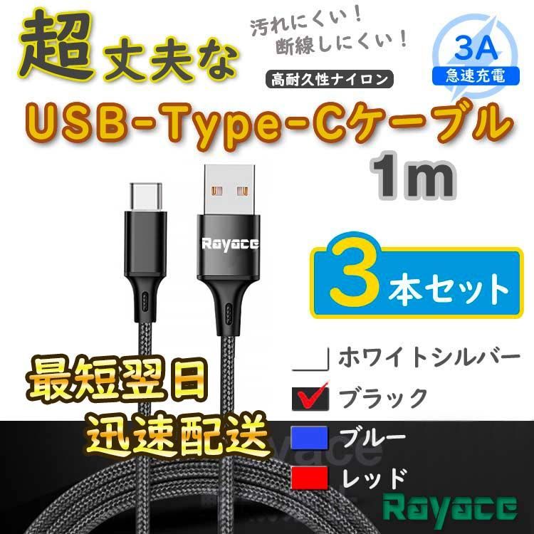 3本黒 1m タイプCケーブル android TypeC 充電器 iPhone15 <4d> - メルカリ