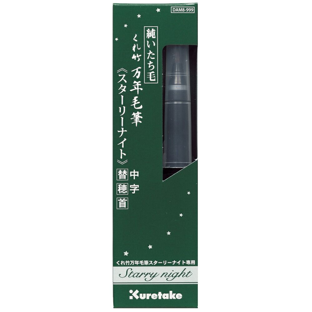 まとめ買い 呉竹 くれ竹万年毛筆 スターリーナイト 中字 替穂首 DAM8-999 5本セット