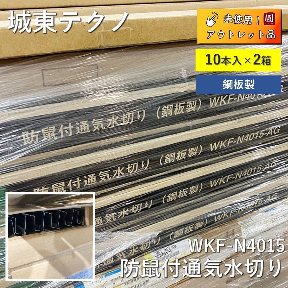 2箱 城東テクノ 防鼠付通気水切り 鋼板製 アンバーグレー AG 寸法 出幅40mm×長さ3 030mm WKF-N4015 10本入×2箱