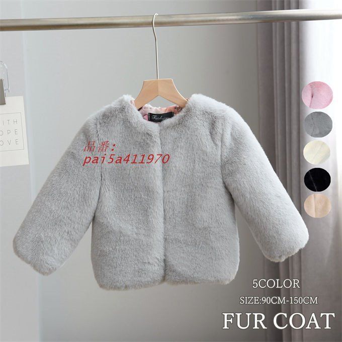 毛皮コート キッズ 子供服 子供ファーコート ボアジャケット 子ども ふわふわ 女の子 フェイクファー 冬 暖かい アウター 秋 ウサギの毛皮 防寒 厚手 pai5a411970