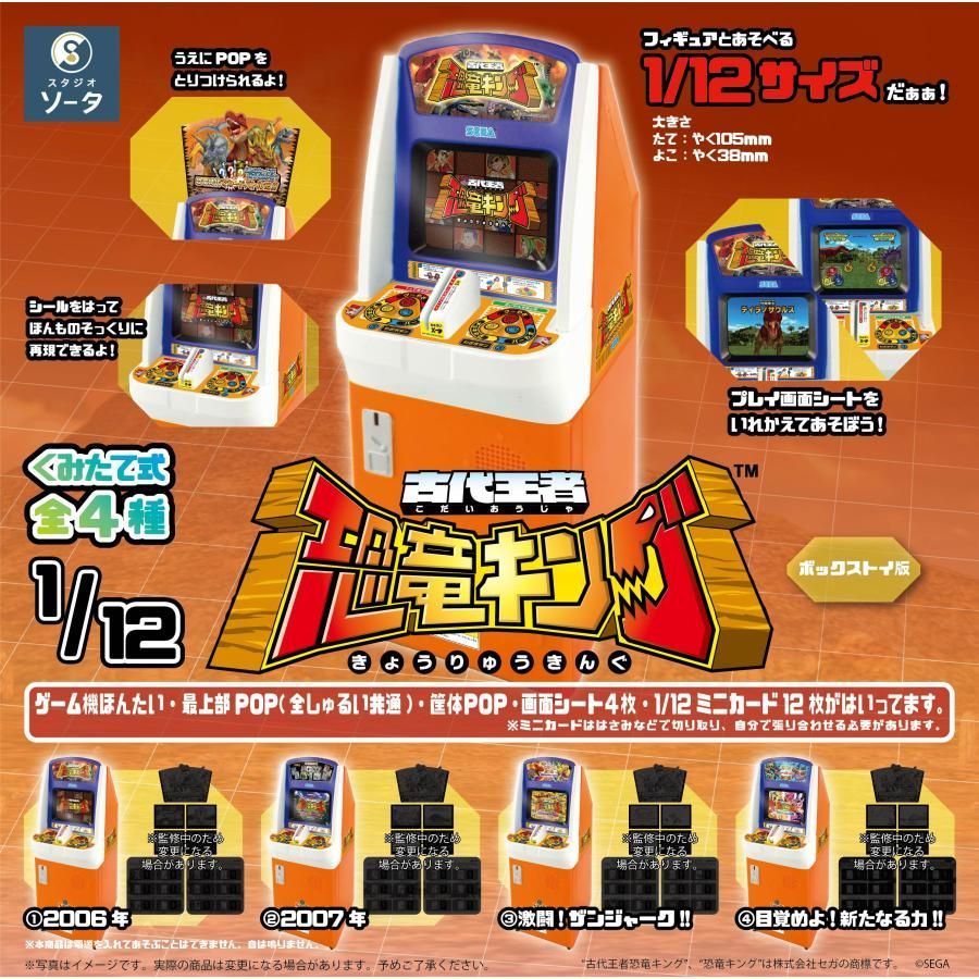 ボックストイ版 1/12 古代王者 恐竜キング 4個入BOX 未開封品