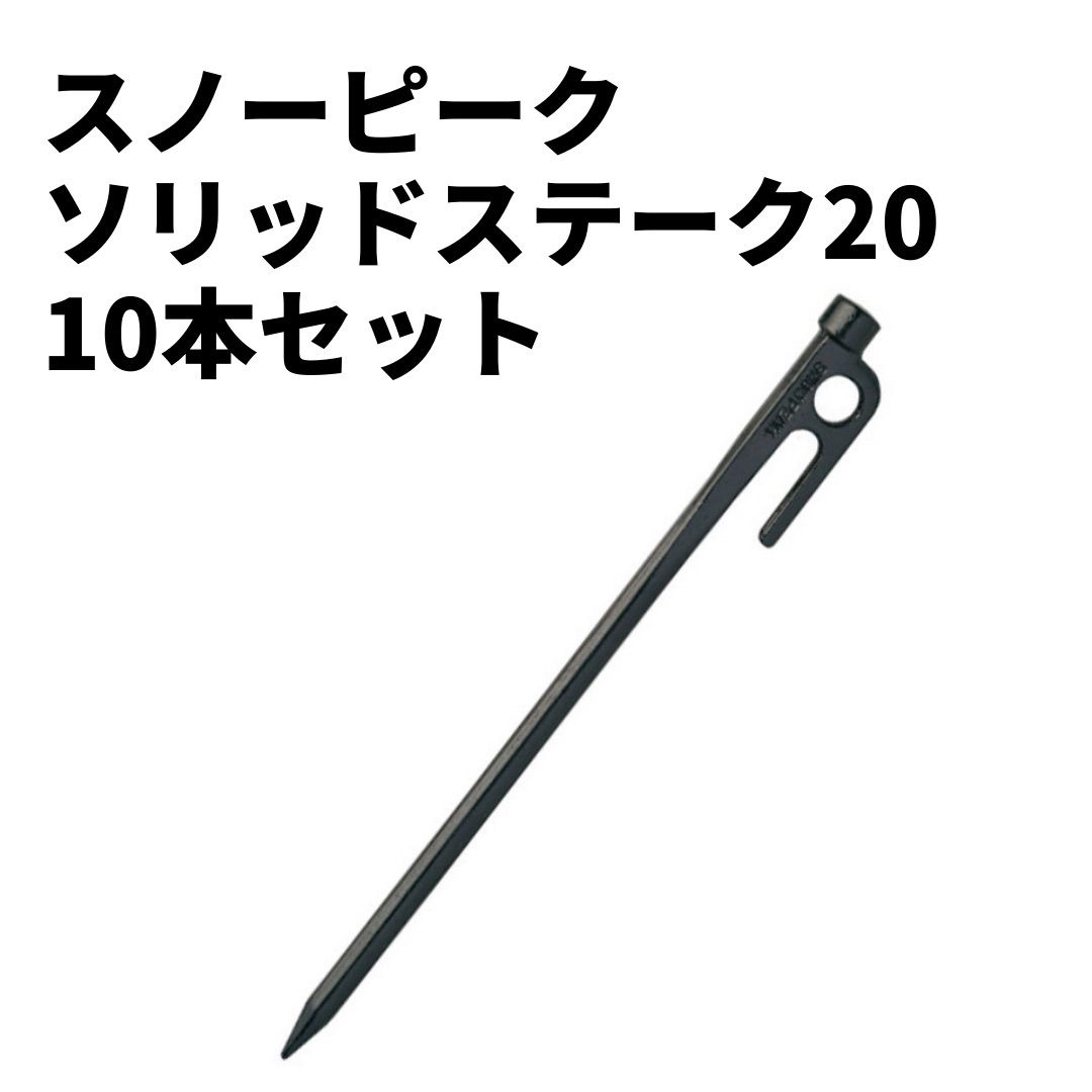 宅送] スノーピーク 10本 ソリッドステークブロンズ20 ペグ 200mm