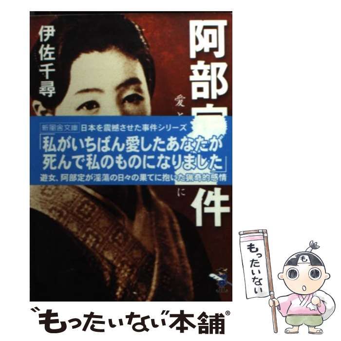 阿部定事件―愛と性の果てに (新風舎文庫) 伊佐 千尋 阿部定事件: 愛と性の果てに (新風舎文庫 い 129) | 伊佐 千尋