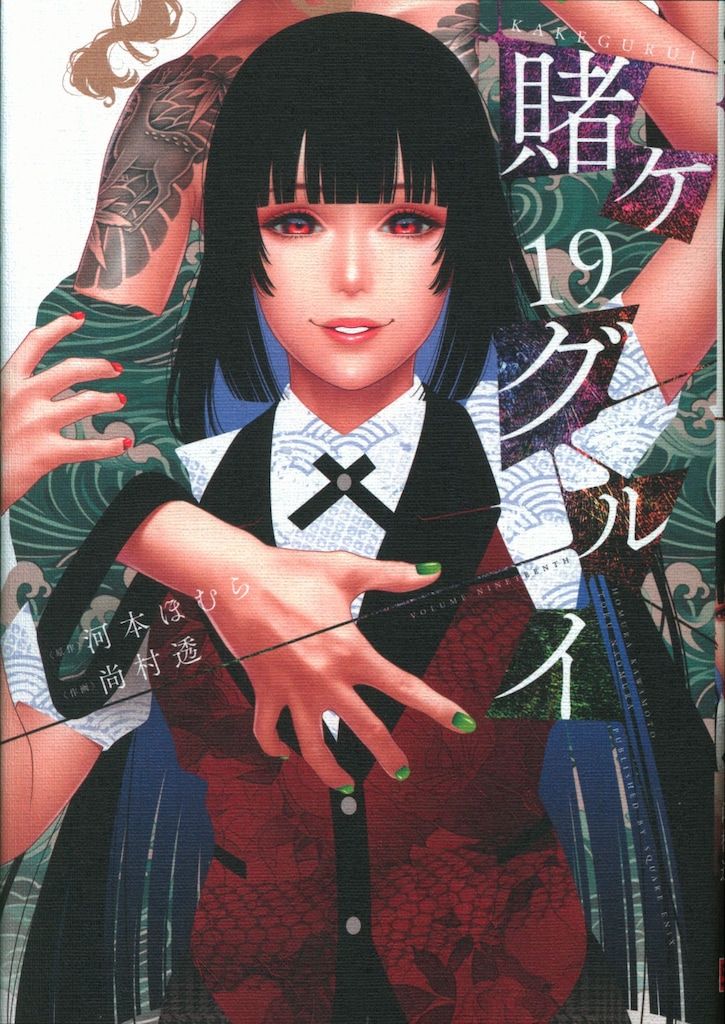 賭ケグルイ（16） (ガンガンコミックスJOKER) | 河本ほむら, 尚