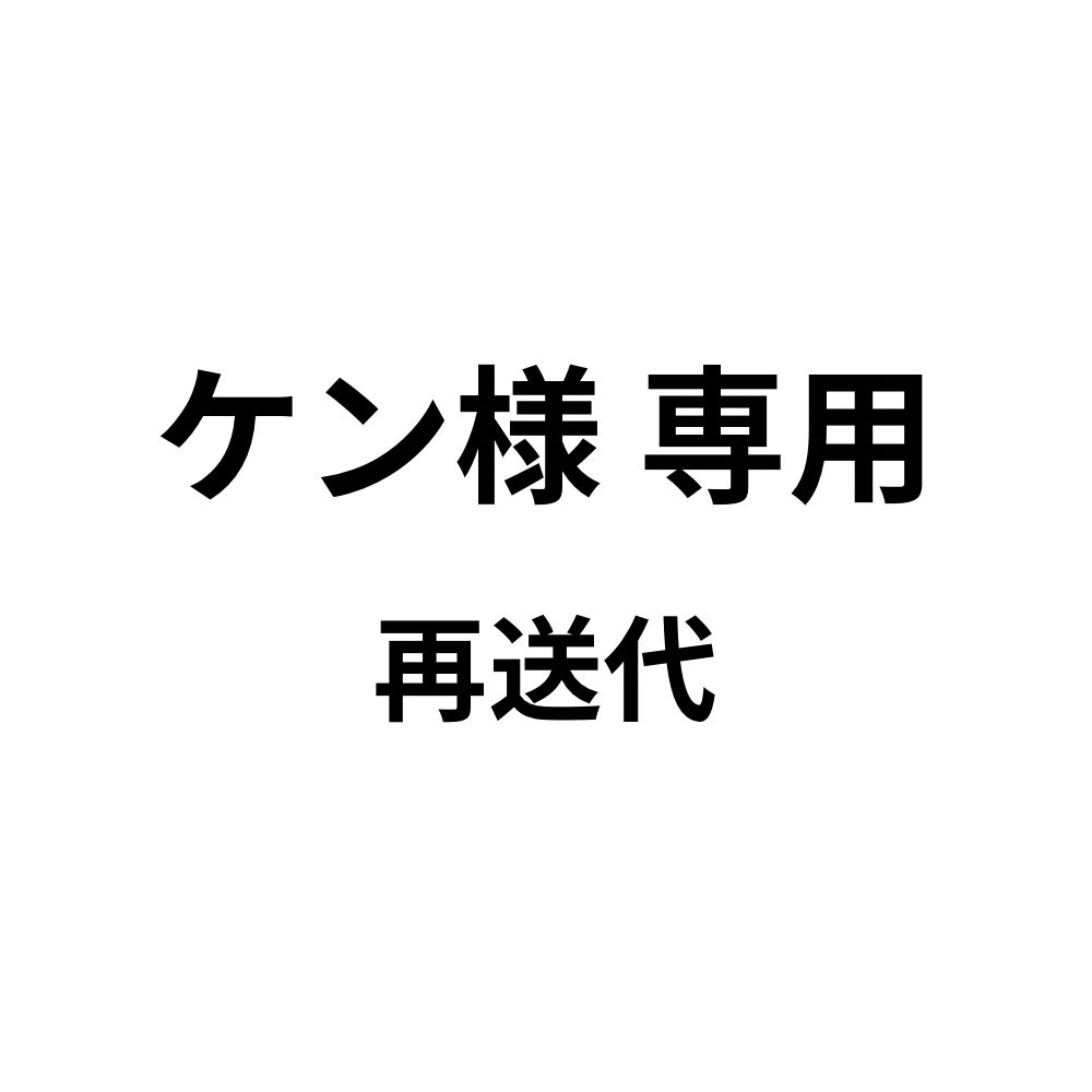 ケン様 専用 - メルカリ