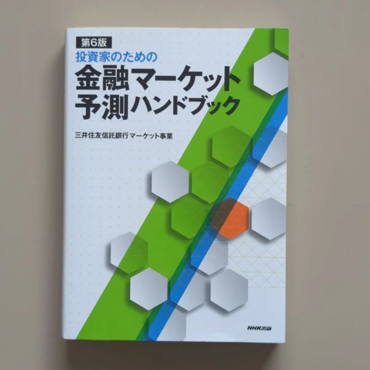 A932「投資家のための金融マーケット予測ハンドブック」 三井住友信託