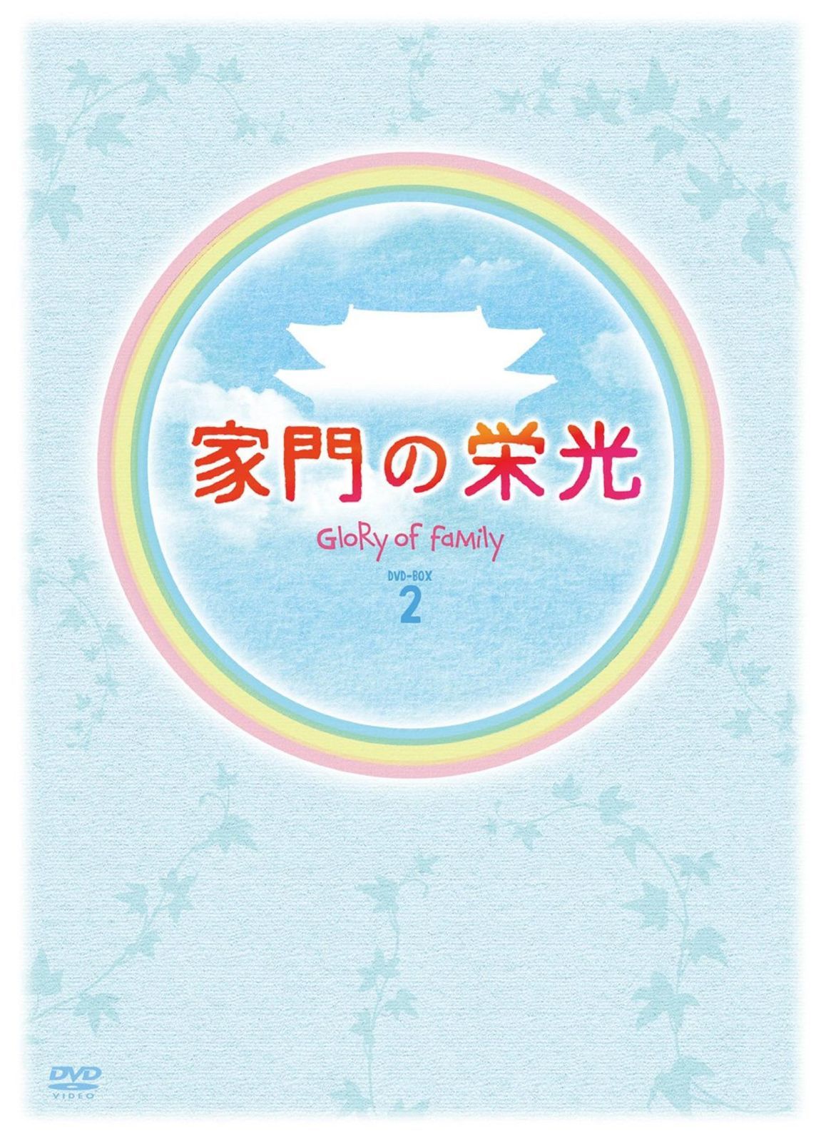 送料込】「家門の栄光 DVD-BOX 2〈5枚組〉」 +税金