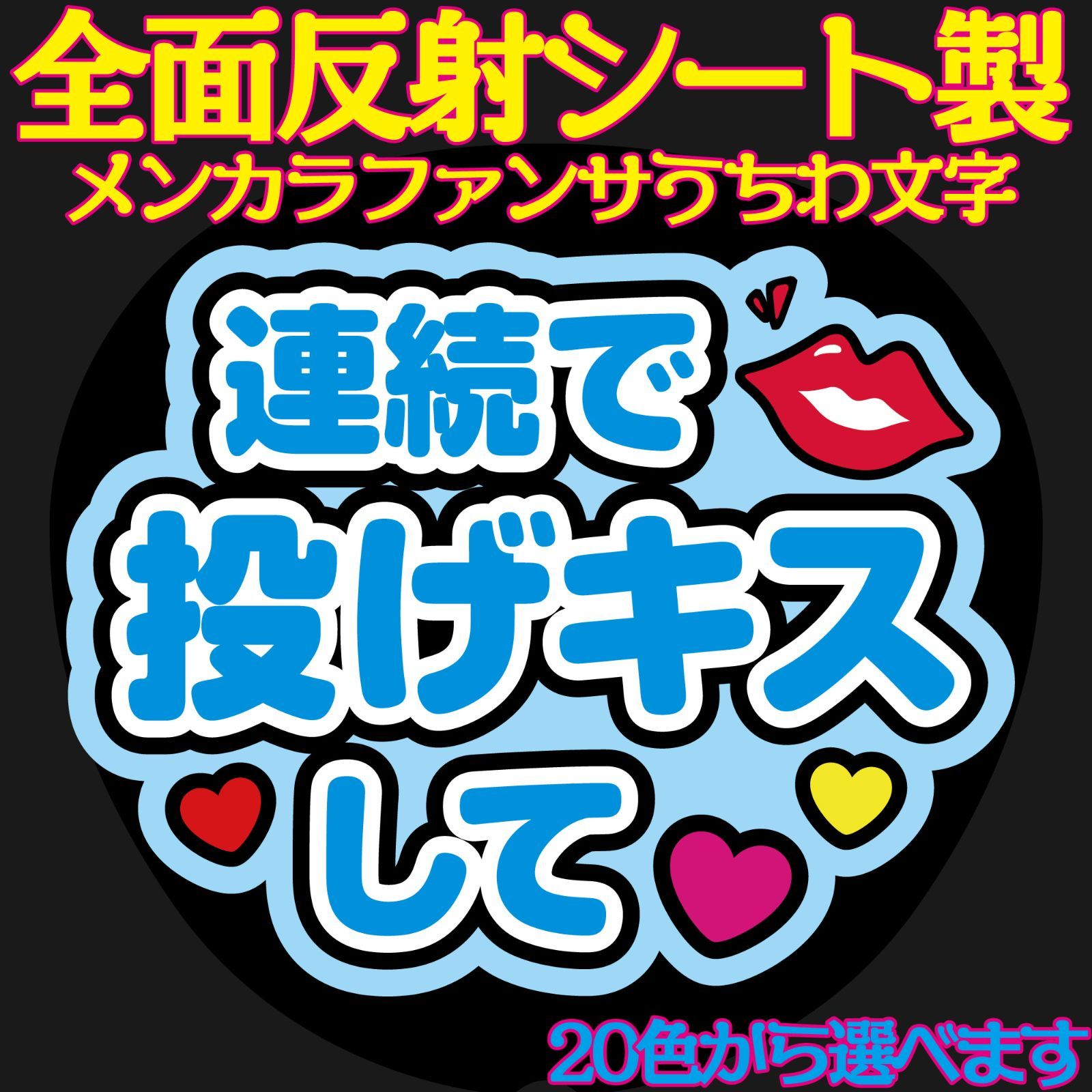 G反射うちわ文字【連続で投げキスして Afg8】反射ファンサ文字F3L 屋外