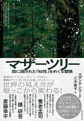 マザーツリー 森に隠された「知性」をめぐる冒険／スザンヌ・シマード