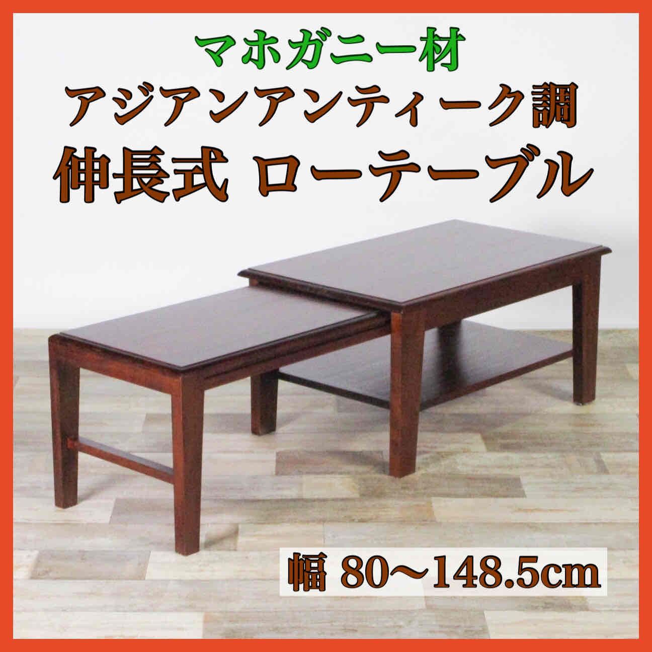 限定品安い■　マホガニー材　無垢 センターテーブル　・　RETRO　■ 木材
