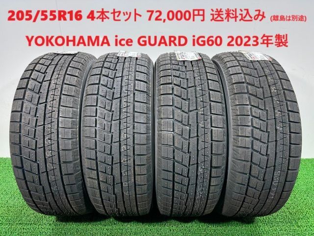 2025年製 205|55R16 YOKOHAMA ice GUARD iG60 スタッドレス 4本 72 000円 み 205|55|16