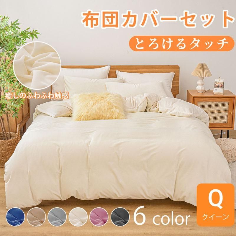 布団カバーセット 3点セット クィーンサイズ 冬 あったか 暖かい マイクロファイバー 防ダニ 北欧 おしゃれ シンプル 柔らかい 肌に優しい ポイント利用