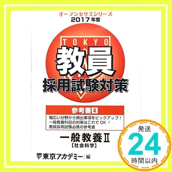 教員採用試験　参考書　オープンセサミシリーズ　東京アカデミー Amazon.co.jp: 教員採用試験対策 参考書 専門教科 小学校全科
