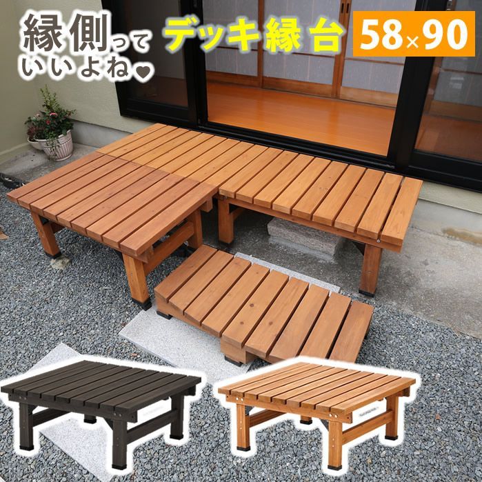 デッキ縁台58×90 SST-DEC-5890 エクステリア ガーデンファニチャー ベンチ 縁台 デッキ 縁台 ウッドデッキ 庭 ベランダ 縁側 DEC-5890LBR DEC-5890DBR エクステリア ウッドデッキ デッキ 縁台 庭 ベランダ 縁側